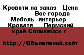 Кровати на заказ › Цена ­ 35 000 - Все города Мебель, интерьер » Кровати   . Пермский край,Соликамск г.